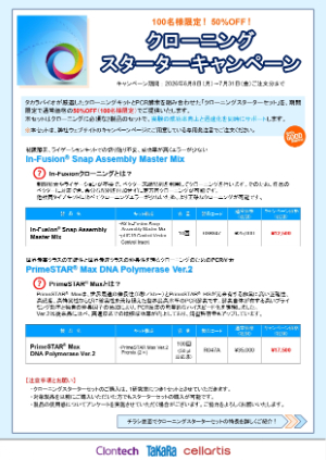 【タカラバイオ】≪100名様限定≫ クローニングスターターキャンペーン